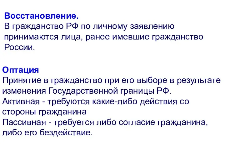 Восстановление. В гражданство РФ по личному заявлению принимаются лица, ранее имевшие