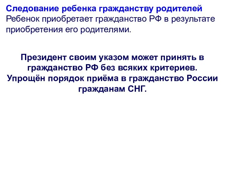 Следование ребенка гражданству родителей Ребенок приобретает гражданство РФ в результате приобретения