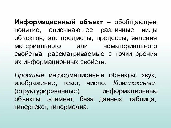 Информационный объект – обобщающее понятие, описывающее различные виды объектов; это предметы,