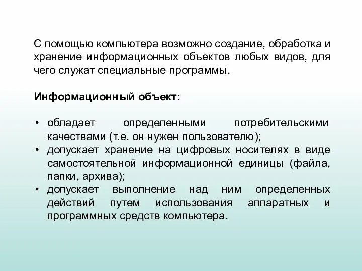 С помощью компьютера возможно создание, обработка и хранение информационных объектов любых