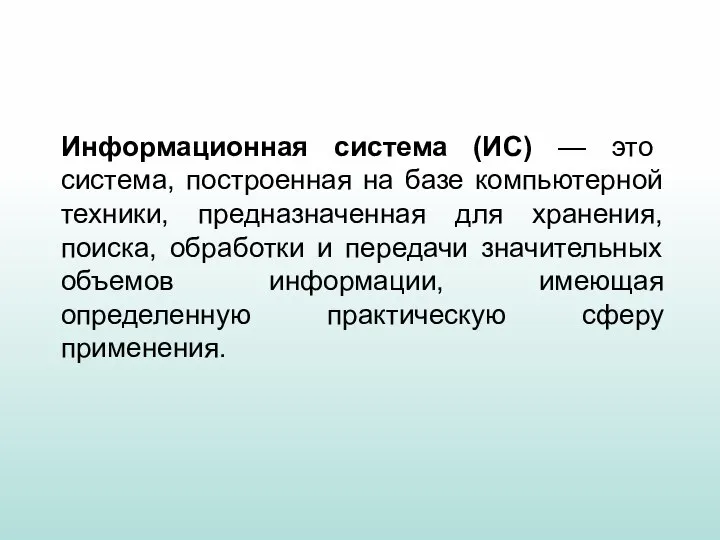 Информационная система (ИС) — это система, построенная на базе компьютерной техники,