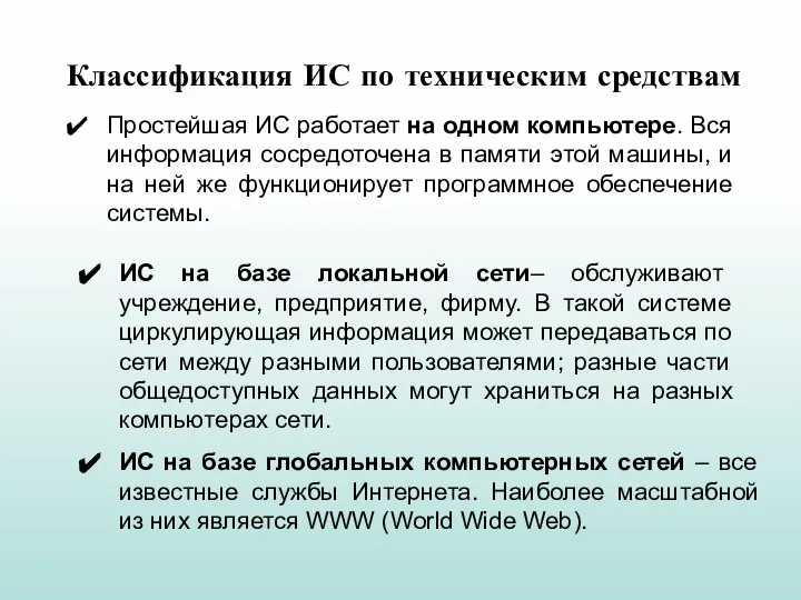 Классификация ИС по техническим средствам Простейшая ИС работает на одном компьютере.