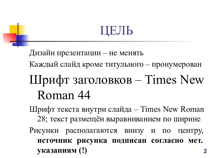 ЦЕЛЬ Дизайн презентации – не менять Каждый слайд кроме титульного –