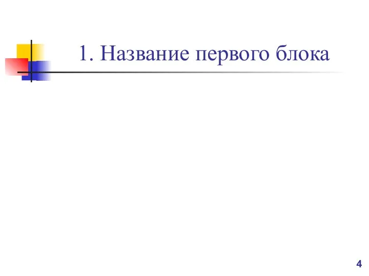 1. Название первого блока