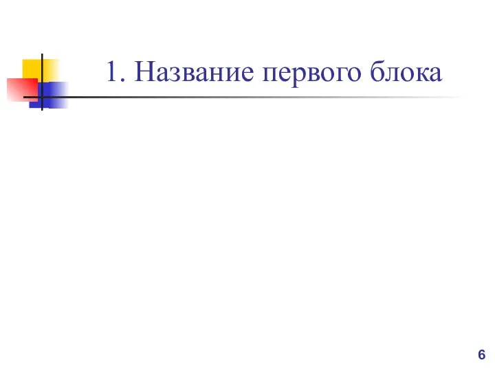 1. Название первого блока