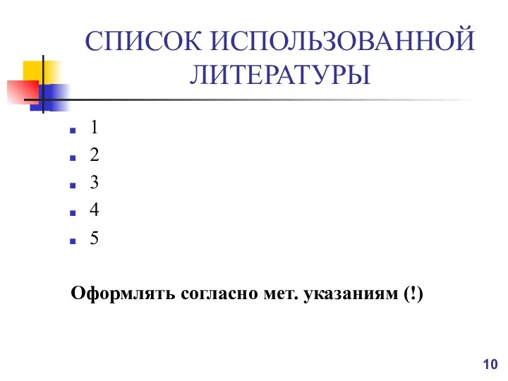 СПИСОК ИСПОЛЬЗОВАННОЙ ЛИТЕРАТУРЫ 1 2 3 4 5 Оформлять согласно мет. указаниям (!)