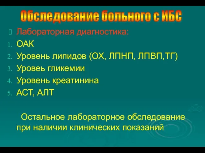 Обследование больного с ИБС Лабораторная диагностика: ОАК Уровень липидов (ОХ, ЛПНП,