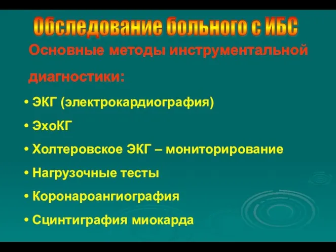 Основные методы инструментальной диагностики: ЭКГ (электрокардиография) ЭхоКГ Холтеровское ЭКГ – мониторирование