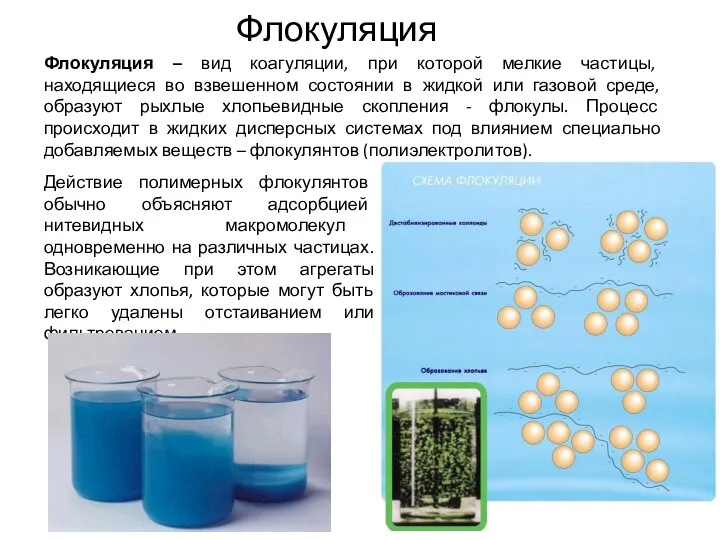 Флокуляция – вид коагуляции, при которой мелкие частицы, находящиеся во взвешенном