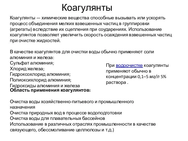 При водоочистке коагулянты применяют обычно в концентрации 0,1–5 мг/л 5% раствора