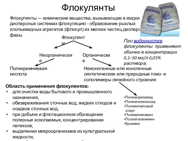 При водоочистке флокулянты применяют обычно в концентрации 0,1–50 мг/л 0,05% раствора.