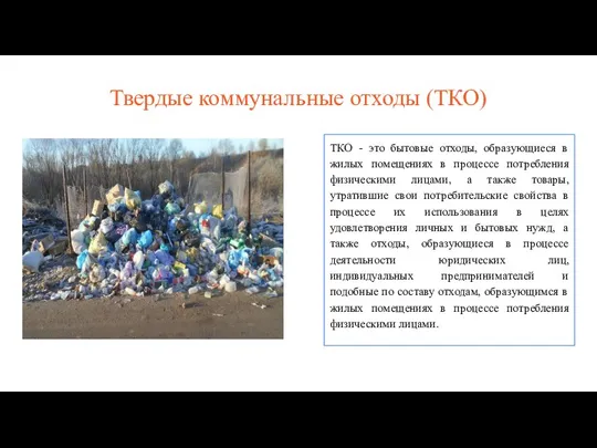 Твердые коммунальные отходы (ТКО) ТКО - это бытовые отходы, образующиеся в