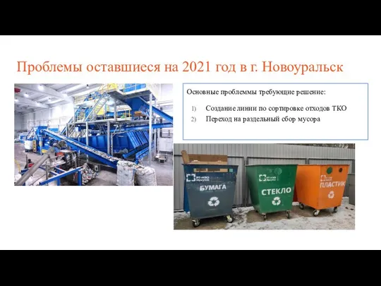Проблемы оставшиеся на 2021 год в г. Новоуральск Основные проблеммы требующие