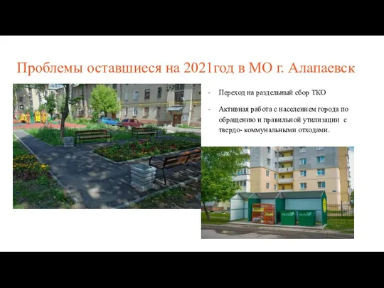 Проблемы оставшиеся на 2021год в МО г. Алапаевск Переход на раздельный