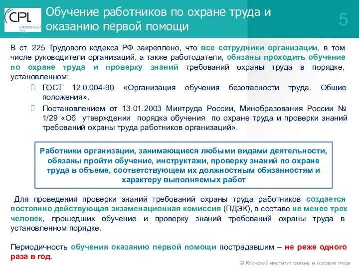 В ст. 225 Трудового кодекса РФ закреплено, что все сотрудники организации,