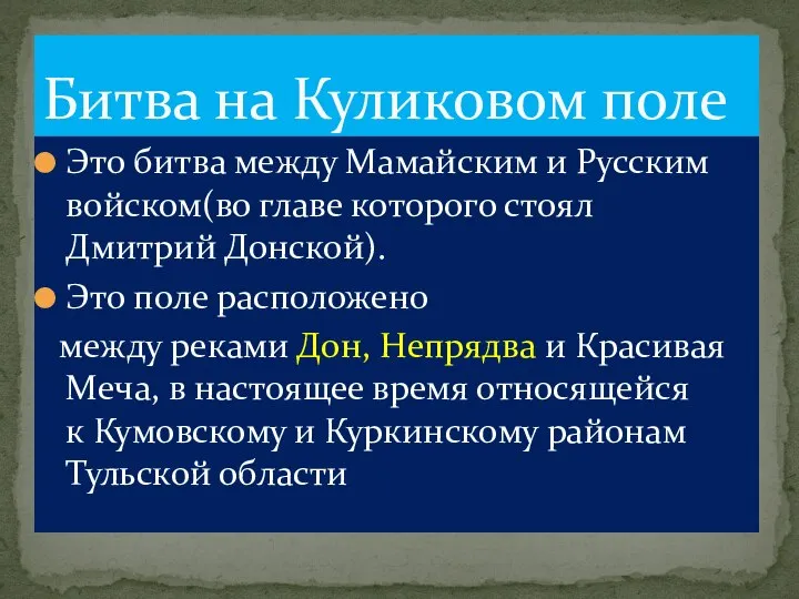 Это битва между Мамайским и Русским войском(во главе которого стоял Дмитрий