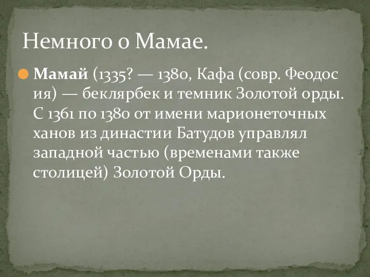 Мамай (1335? — 1380, Кафа (совр. Феодосия) — беклярбек и темник