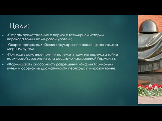 Цели: -Создать представление о периоде всемирной истории перехода войны на мировой