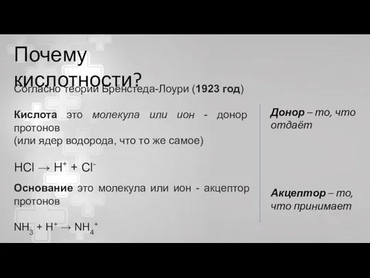 Согласно теории Брёнстеда-Лоури (1923 год) Кислота это молекула или ион -