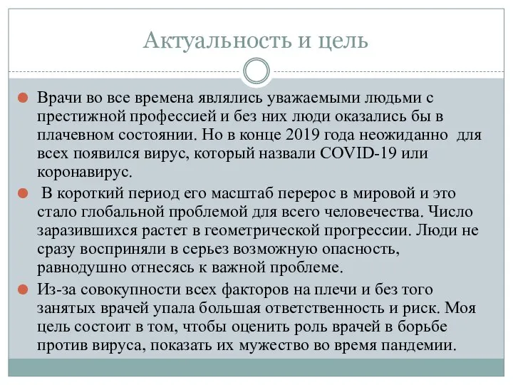 Актуальность и цель Врачи во все времена являлись уважаемыми людьми с