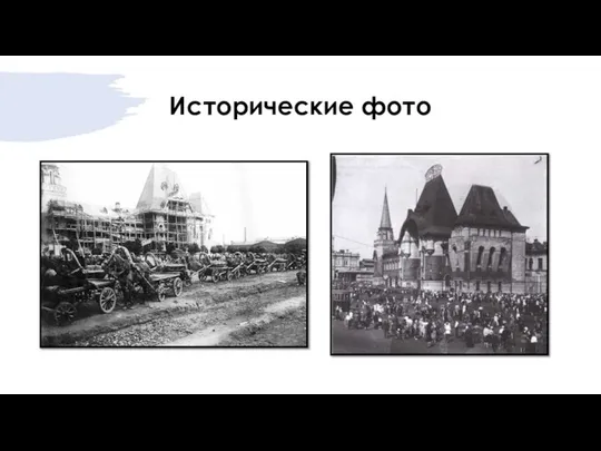 Исторические фото