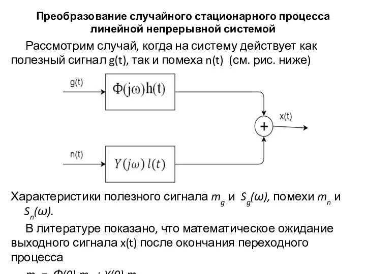 Преобразование случайного стационарного процесса линейной непрерывной системой Рассмотрим случай, когда на