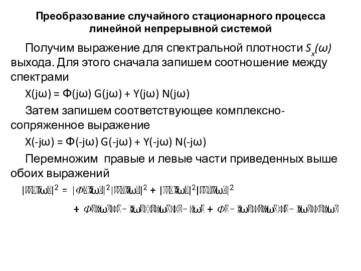 Преобразование случайного стационарного процесса линейной непрерывной системой Получим выражение для спектральной