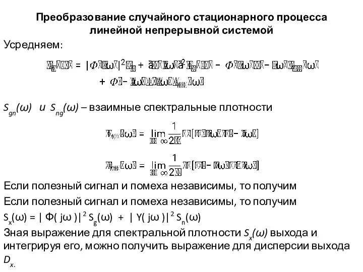 Преобразование случайного стационарного процесса линейной непрерывной системой Усредняем: Sgn(ω) и Sng(ω)