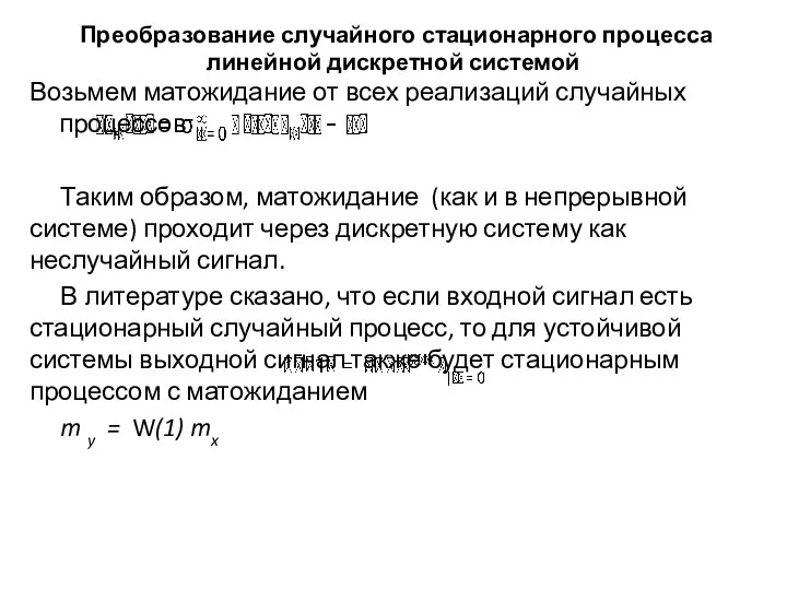 Преобразование случайного стационарного процесса линейной дискретной системой Возьмем матожидание от всех