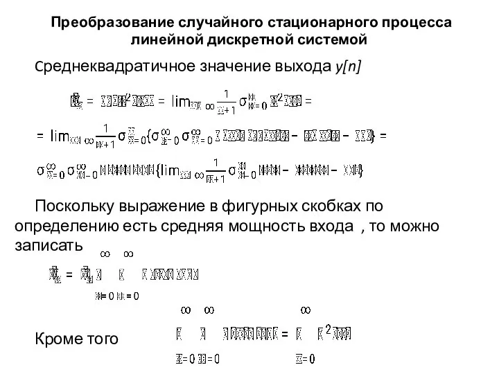 Преобразование случайного стационарного процесса линейной дискретной системой Cреднеквадратичное значение выхода y[n]