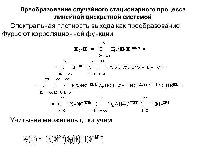 Преобразование случайного стационарного процесса линейной дискретной системой Спектральная плотность выхода как