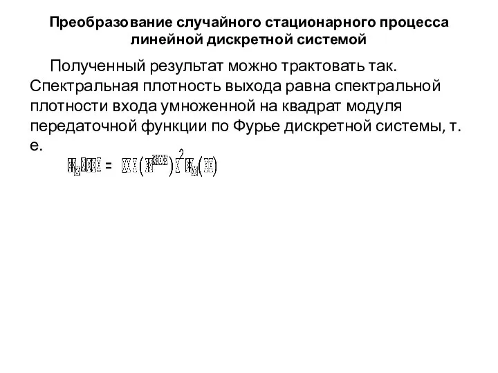 Преобразование случайного стационарного процесса линейной дискретной системой Полученный результат можно трактовать