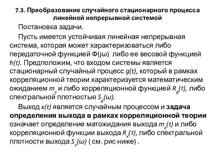 7.3. Преобразование случайного стационарного процесса линейной непрерывной системой Постановка задачи. Пусть