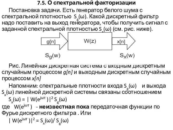 7.5. О спектральной факторизации Постановка задачи. Есть генератор белого шума с