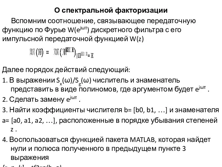 О спектральной факторизации Вспомним соотношение, связывающее передаточную функцию по Фурье W(ejωτ)