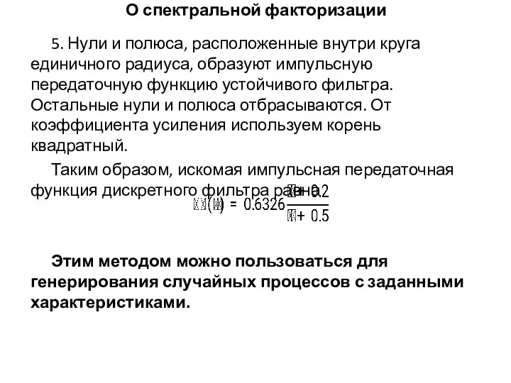 О спектральной факторизации 5. Нули и полюса, расположенные внутри круга единичного