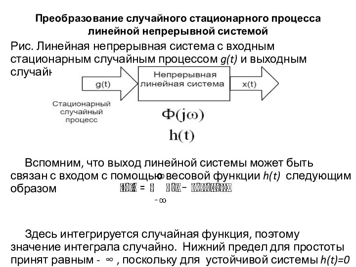 Преобразование случайного стационарного процесса линейной непрерывной системой Рис. Линейная непрерывная система