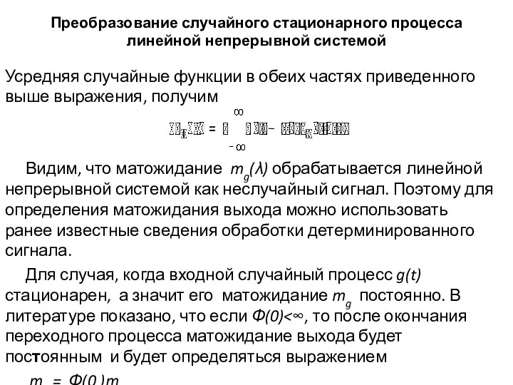 Преобразование случайного стационарного процесса линейной непрерывной системой Усредняя случайные функции в