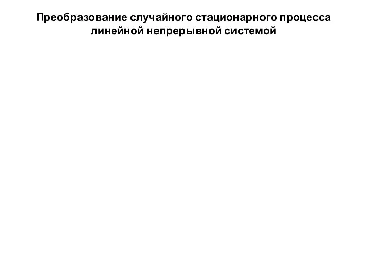 Преобразование случайного стационарного процесса линейной непрерывной системой