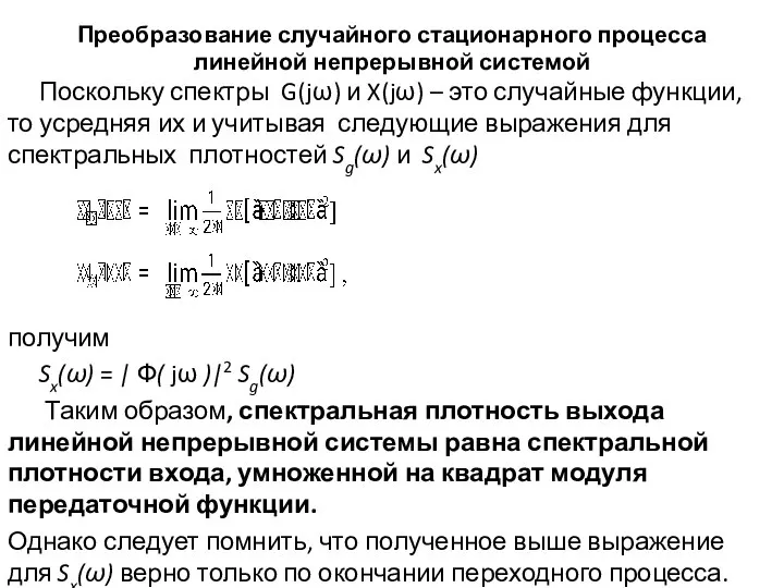 Преобразование случайного стационарного процесса линейной непрерывной системой Поскольку спектры G(jω) и