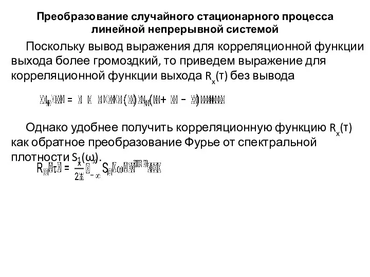 Преобразование случайного стационарного процесса линейной непрерывной системой Поскольку вывод выражения для