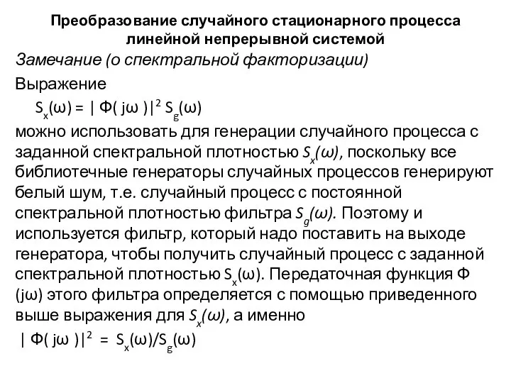 Преобразование случайного стационарного процесса линейной непрерывной системой Замечание (о спектральной факторизации)