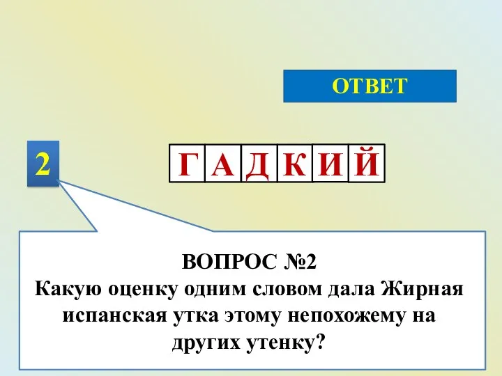 2 ОТВЕТ