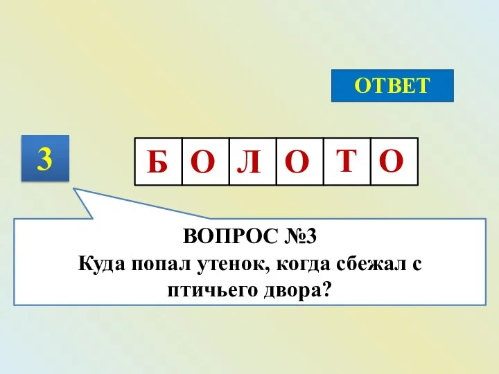 3 ОТВЕТ