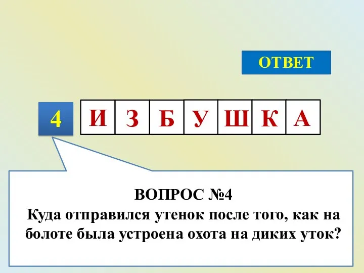 4 ОТВЕТ