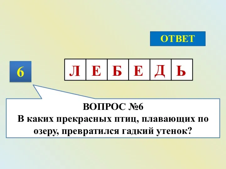 6 ОТВЕТ