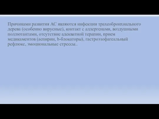 Причинами развития АС являются инфекции трахеобронхиального дерева (особенно вирусные), контакт с