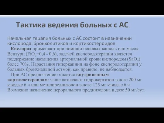 Тактика ведения больных с АС. Начальная терапия больных с АС состоит