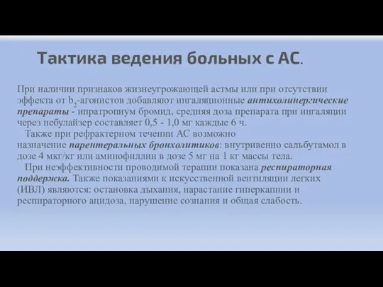 Тактика ведения больных с АС. При наличии признаков жизнеугрожающей астмы или