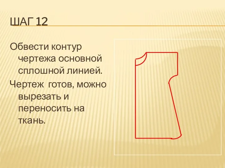 ШАГ 12 Обвести контур чертежа основной сплошной линией. Чертеж готов, можно вырезать и переносить на ткань.